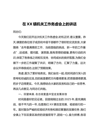 在XX镇机关工作务虚会上的讲话