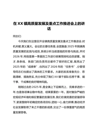 在XX镇高质量发展及重点工作推进会上的讲话