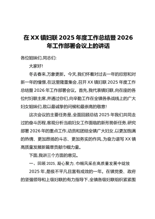 在XX镇妇联2025年度工作总结暨2026年工作部署会议上的讲话