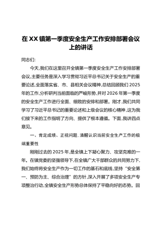 在XX镇第一季度安全生产工作安排部署会议上的讲话
