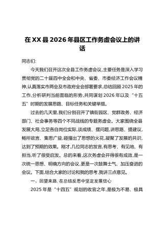 在XX县2026年县区工作务虚会议上的讲话