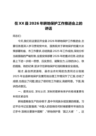 在XX县2026年耕地保护工作推进会上的讲话