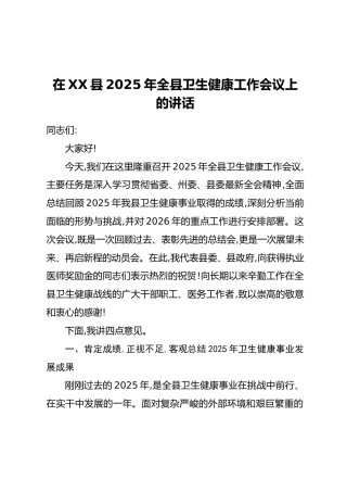 在XX县2025年全县卫生健康工作会议上的讲话