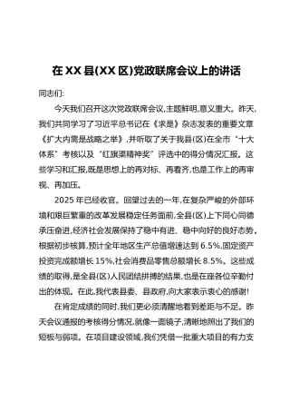 在XX县(XX区)党政联席会议上的讲话