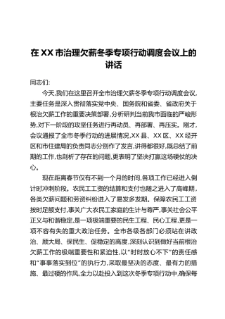 在XX市治理欠薪冬季专项行动调度会议上的讲话