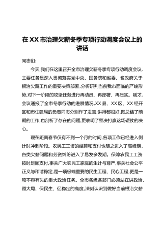 在XX市治理欠薪冬季专项行动调度会议上的讲话 (2)