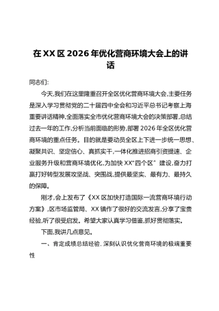 在XX区2026年优化营商环境大会上的讲话