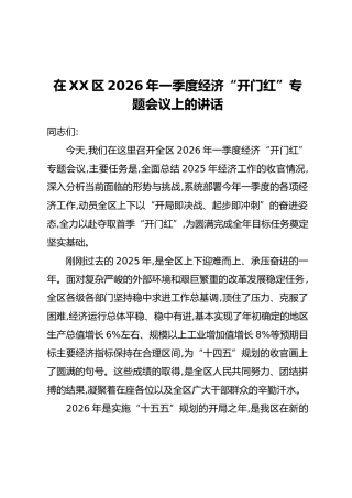 在XX区2026年一季度经济“开门红”专题会议上的讲话