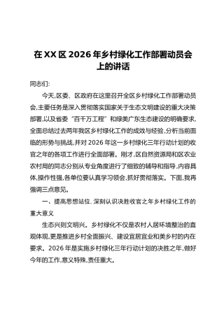 在XX区2026年乡村绿化工作部署动员会上的讲话