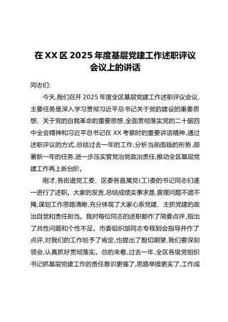 在XX区2025年度基层党建工作述职评议会议上的讲话
