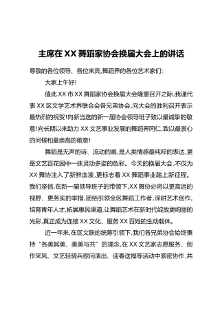 主席在XX舞蹈家协会换届大会上的讲话