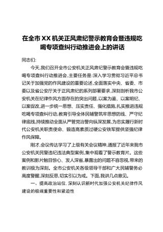 在全市XX机关正风肃纪警示教育会暨违规吃喝专项查纠行动推进会上的讲话