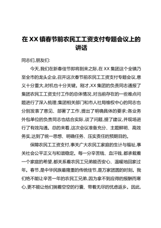 在XX镇春节前农民工工资支付专题会议上的讲话