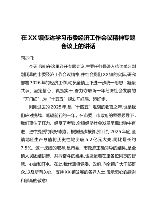 在XX镇传达学习市委经济工作会议精神专题会议上的讲话