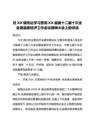 在XX镇传达学习贯彻XX县委十二届十次全会暨县委经济工作会议精神大会上的讲话