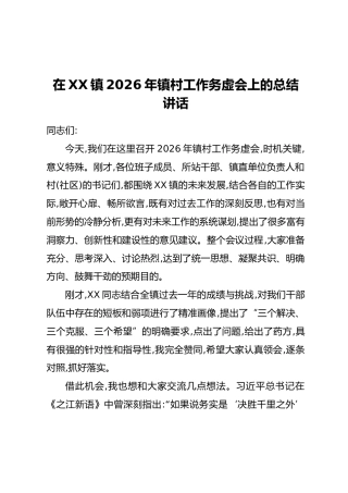 在XX镇2026年镇村工作务虚会上的总结讲话