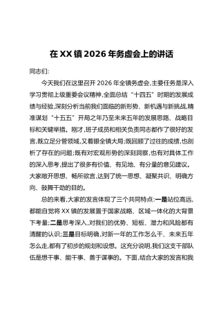 在XX镇2026年务虚会上的讲话（6）