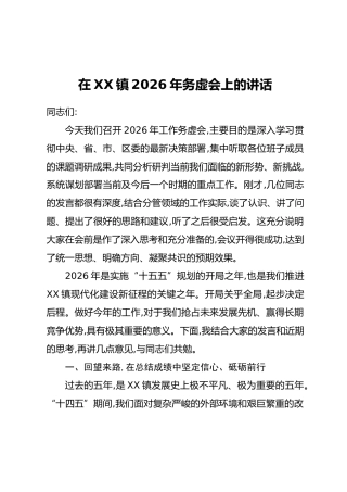 在XX镇2026年务虚会上的讲话（5）