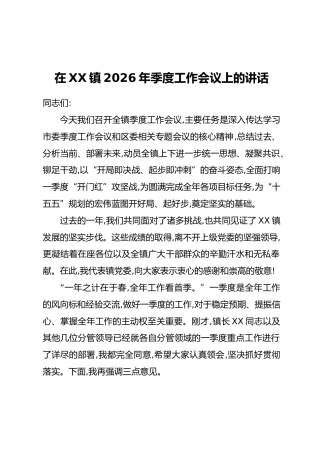 在XX镇2026年季度工作会议上的讲话