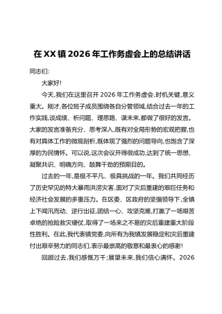 在XX镇2026年工作务虚会上的总结讲话（4）