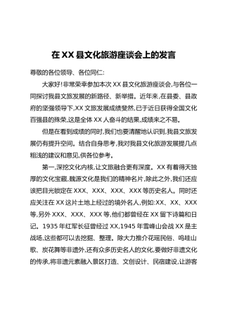 在XX县文化旅游座谈会上的发言