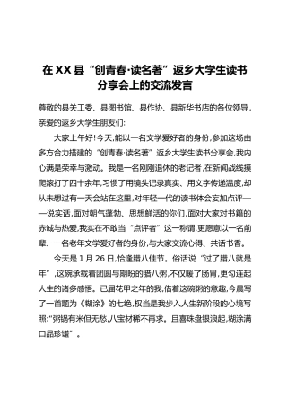 在XX县“创青春·读名著”返乡大学生读书分享会上的交流发言