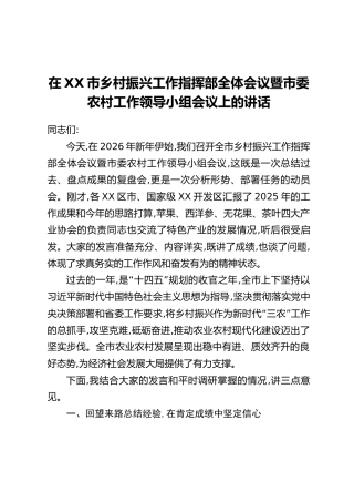 在XX市乡村振兴工作指挥部全体会议暨市委农村工作领导小组会议上的讲话_1