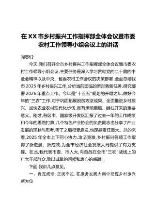 在XX市乡村振兴工作指挥部全体会议暨市委农村工作领导小组会议上的讲话