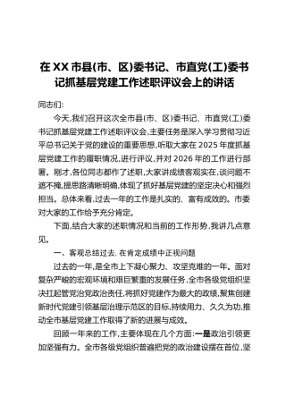 在XX市县(市、区)委书记、市直党(工)委书记抓基层党建工作述职评议会上的讲话
