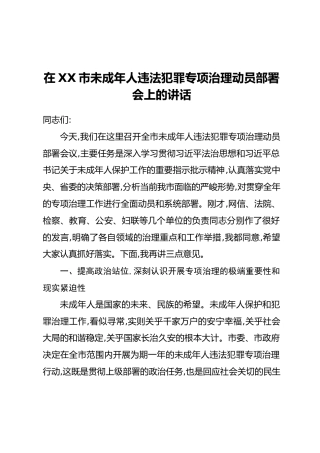 在XX市未成年人违法犯罪专项治理动员部署会上的讲话