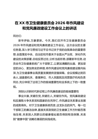在XX市卫生健康委员会2026年作风建设和党风廉政建设工作会议上的讲话