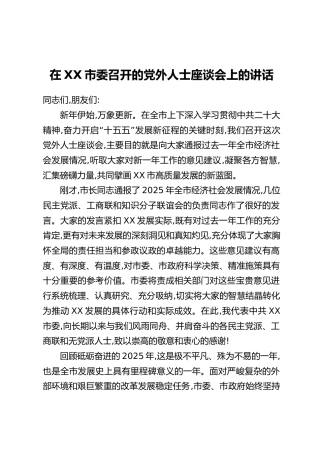 在XX市委召开的党外人士座谈会上的讲话
