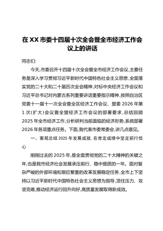在XX市委十四届十次全会暨全市经济工作会议上的讲话