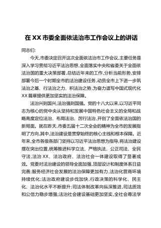 在XX市委全面依法治市工作会议上的讲话_1