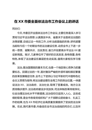 在XX市委全面依法治市工作会议上的讲话