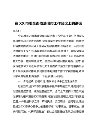 在XX市委全面依法治市工作会议上的讲话 (2)