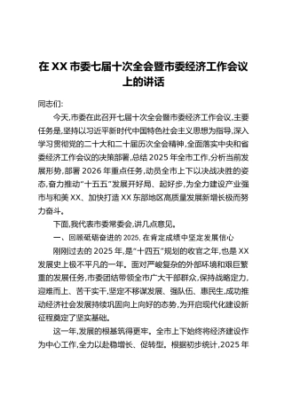 在XX市委七届十次全会暨市委经济工作会议上的讲话