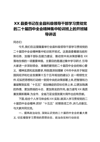 XX县委书记在全县科级领导干部学习贯彻党的二十届四中全会精神集中轮训班上的开班辅导讲话