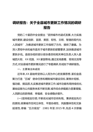 调研报告：关于全县城市更新工作情况的调研报告