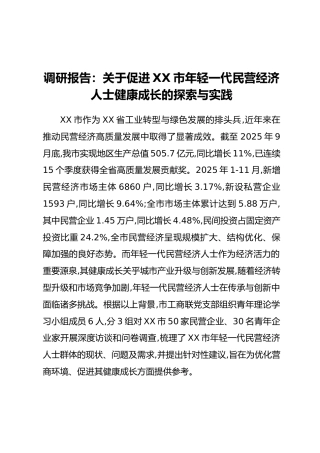 调研报告：关于促进XX市年轻一代民营经济人士健康成长的探索与实践