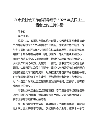 在市委社会工作部领导班子2025年度民主生活会上的主持讲话