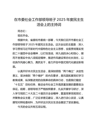 在市委社会工作部领导班子2025年度民主生活会上的主持词