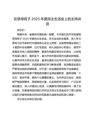 在领导班子2025年度民主生活会上的主持讲话
