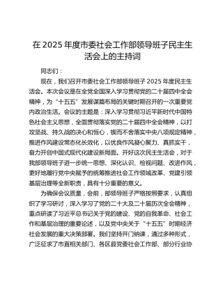 在2025年度市委社会工作部领导班子民主生活会上的主持词
