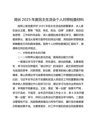 局长2025年度民主生活会个人对照检查材料（五个带头）