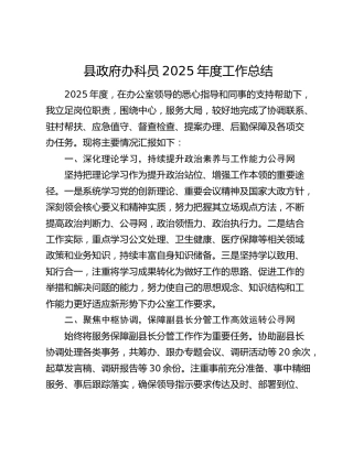 县政府办科员2025年度工作总结
