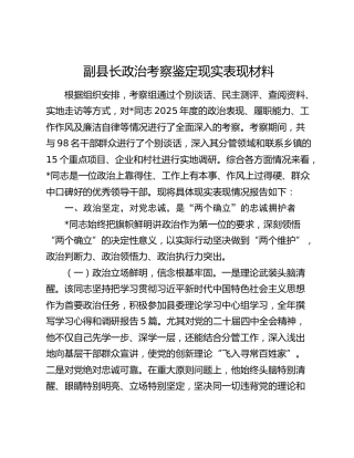 副县长政治考察鉴定现实表现材料