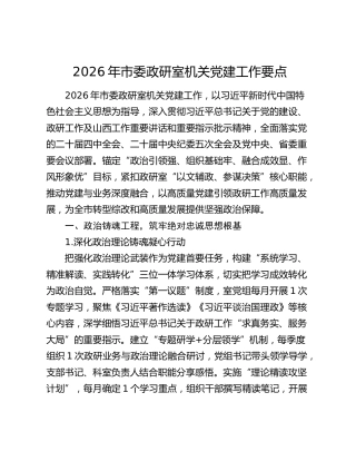2026年市委政研室机关党建工作要点