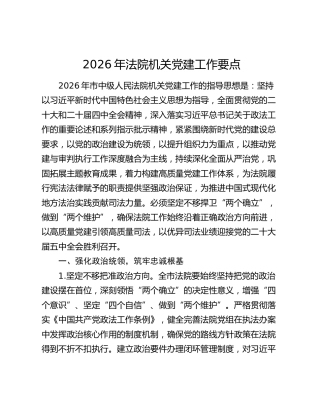 2026年法院机关党建工作要点