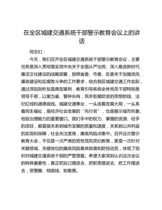 在全区城建交通系统干部警示教育会议上的讲话